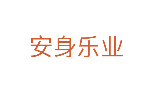 安身樂業