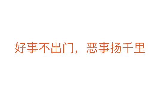 好事不出門(mén),惡事?lián)P千里