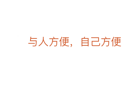 與人方便，自己方便