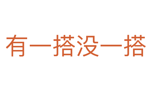 有一搭沒一搭