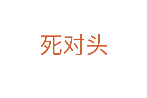 對頭