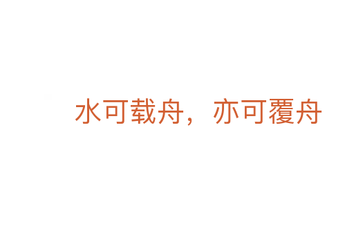 水可載舟,亦可覆舟