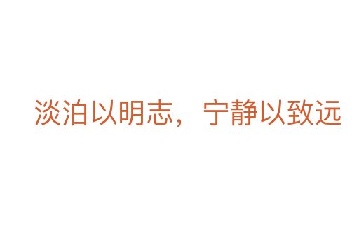 淡泊以明志,寧靜以致遠(yuǎn)