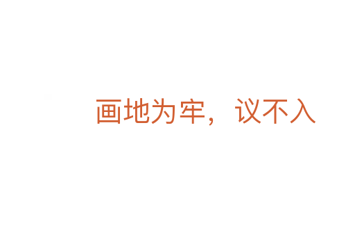 畫地為牢，議不入