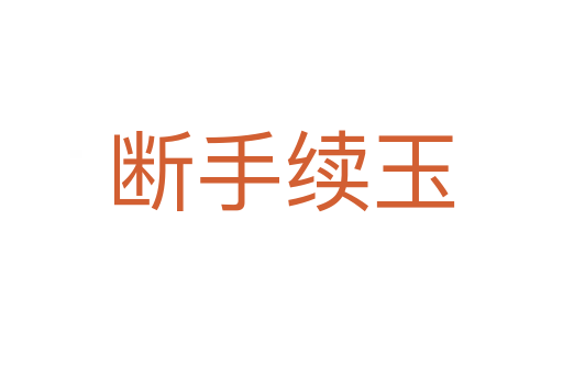 斷手續玉