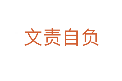 文責(zé)自負(fù)