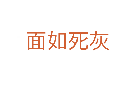 面如 灰
