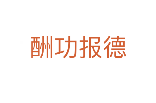 酬功報(bào)德