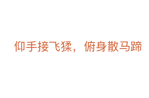 仰手接飛猱，俯身散馬蹄