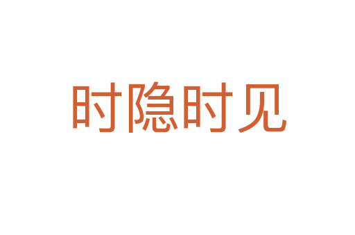 時(shí)隱時(shí)見(jiàn)