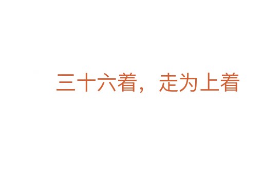 三十六著,走為上著