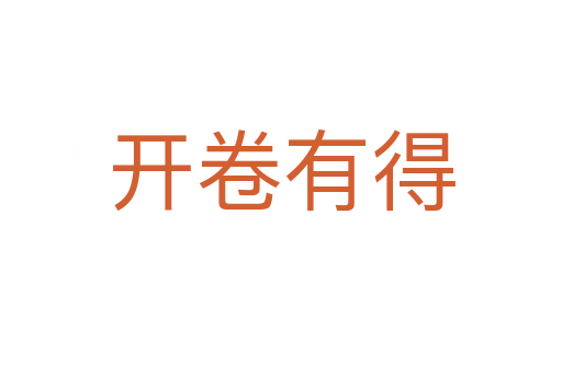 開(kāi)卷有得