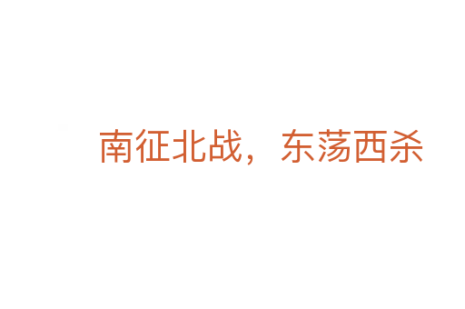 南征北戰(zhàn),東蕩西