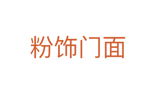 粉飾門(mén)面