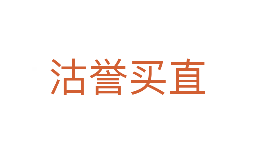 沽譽(yù)買直