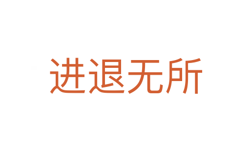 進(jìn)退無(wú)所