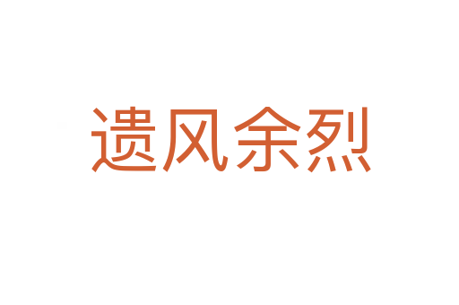 遺風(fēng)余烈