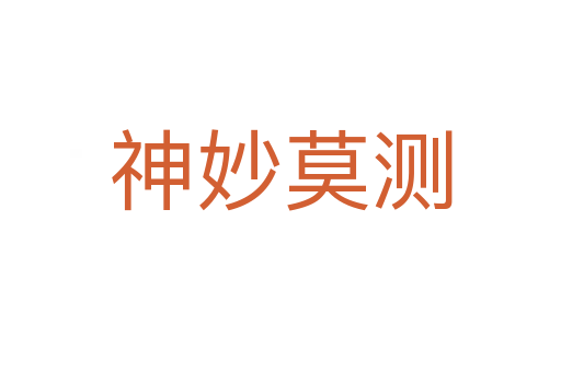 神妙莫測(cè)