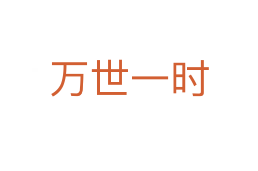 萬世一時(shí)