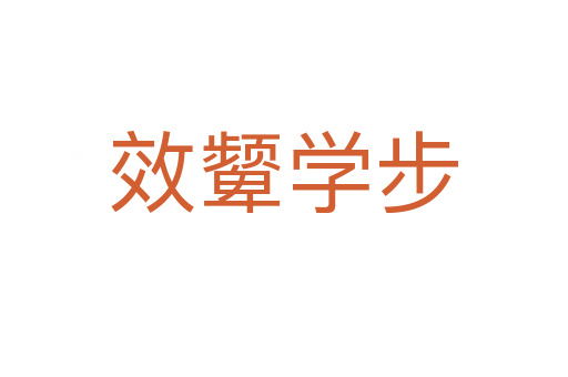 效顰學(xué)步