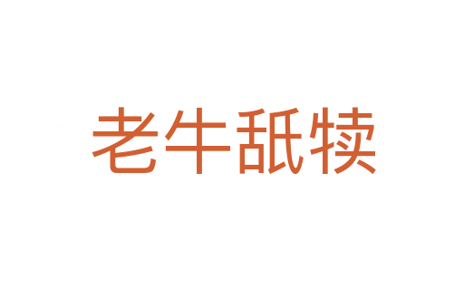 老牛舐?tīng)?></div>
<span id=