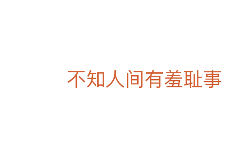 不知人間有羞恥事
