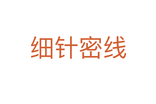 細(xì)針密線