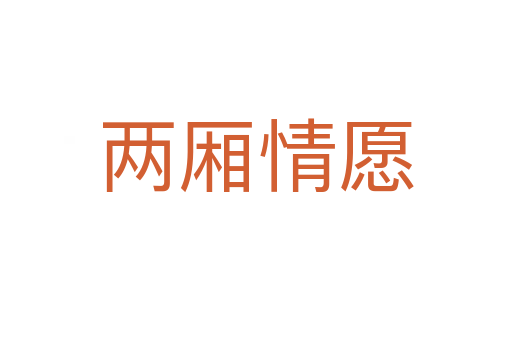 兩廂情愿