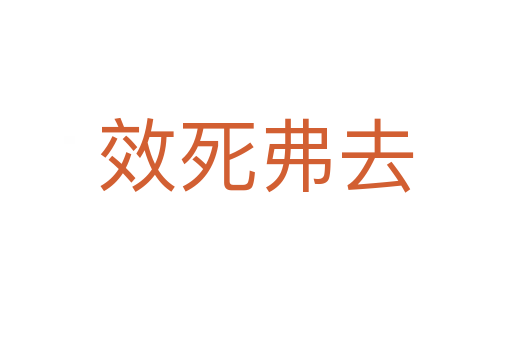 效 弗去