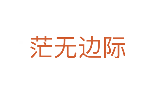 茫無(wú)邊際