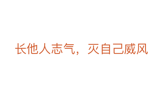 長他人志氣,滅自己威風(fēng)