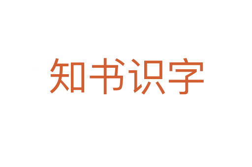 知書(shū)識(shí)字