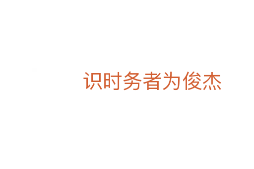 識時(shí)務(wù)者為俊杰