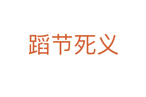 蹈節 義