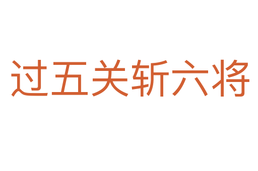 過五關 六將