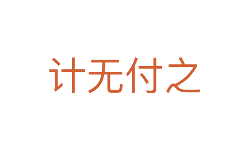 計無付之