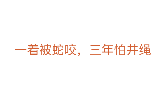 一著被蛇咬,三年怕井繩