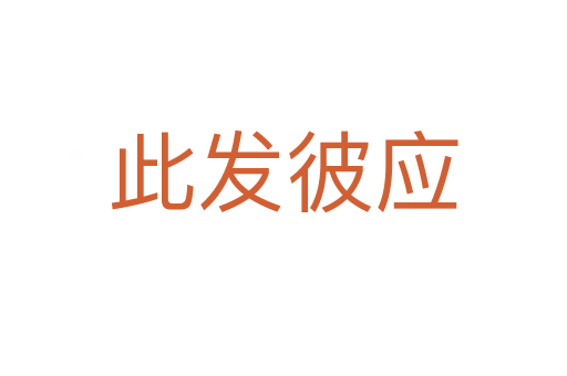此發彼應