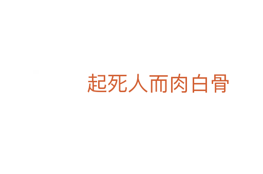 起 人而肉白骨