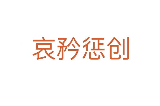 哀矜懲創