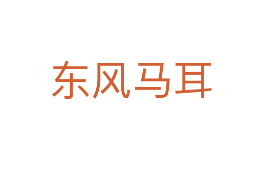 東風馬耳