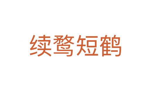 續鶩短鶴
