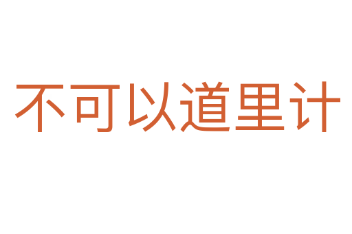 不可以道里計