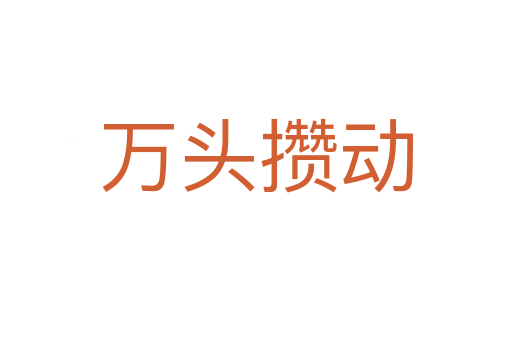 萬(wàn)頭攢動(dòng)