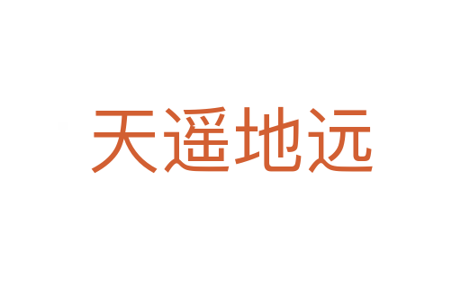 天遙地遠