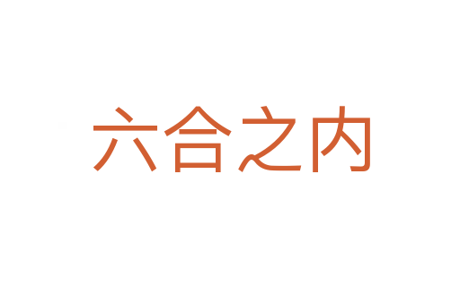六合之內