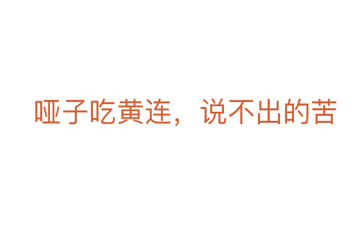 啞子吃黃連,說不出的苦