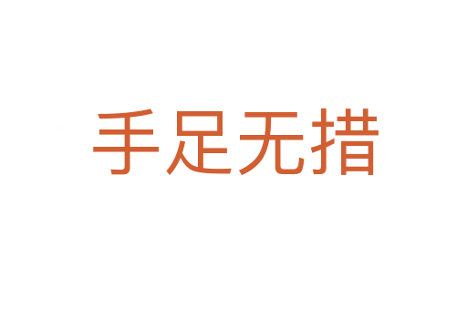 手足無(wú)措
