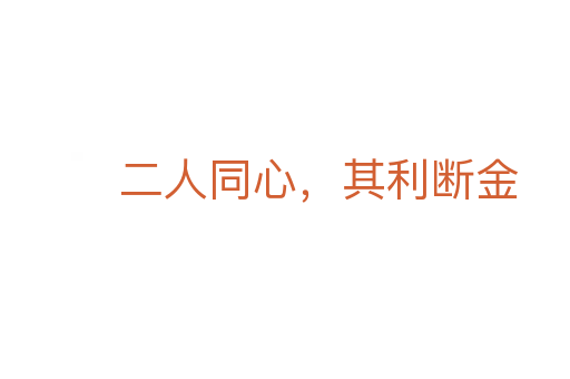 二人同心，其利斷金