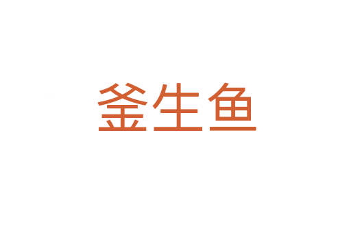 釜生魚(yú)